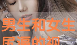 男人尻女人的视频,揭秘男人尻女人的私密视频内容